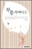 부흥 리메이크