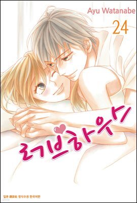 [대여] 러브하우스 24권 (완결)