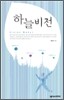 하늘비전