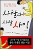 사람과 사람 사이