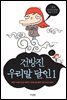건방진 우리말 달인