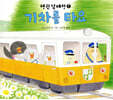 기차를 타요