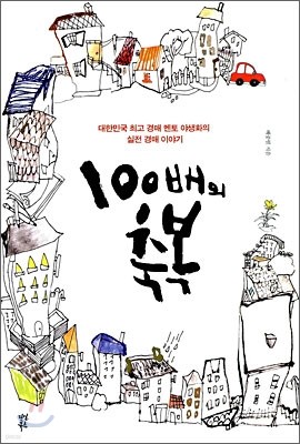 100배의 축복