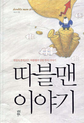 따블맨 이야기