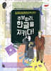 주보따리, 한글을 지키다!