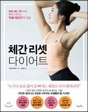 체간 리셋 다이어트