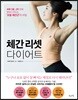 체간 리셋 다이어트