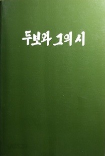 두보와 그의 시