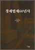 경제법제60년사