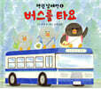 버스를 타요