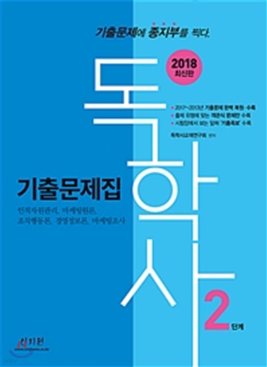 2018 독학사 2단계 기출문제집