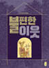 불편한 이웃