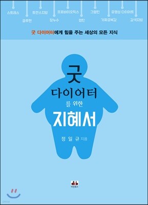 굿 다이어터를 위한 지혜서