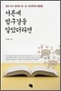 서른에 법구경을 알았더라면