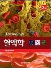 혈액학