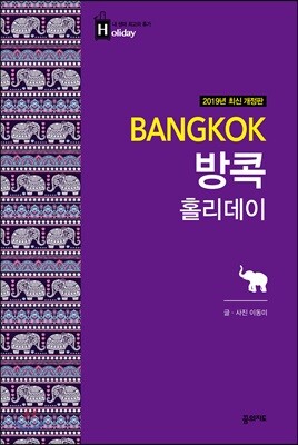 방콕 홀리데이