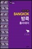 방콕 홀리데이