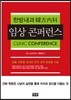 한방내과 韓方內科 임상 콘퍼런스 CLINIC CONFERENCE