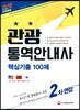 2018 관광통역안내사 2차 면접 핵심기출 100제