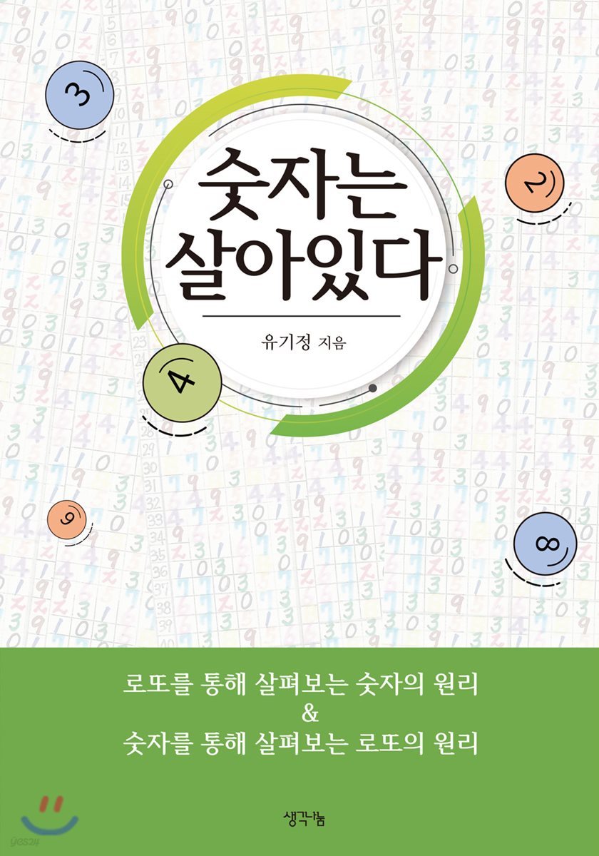 숫자는 살아있다