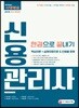 2018 신용관리사 한권으로 끝내기