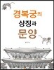 경복궁의 상징과 문양