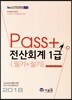 2018 PASS+ 전산회계 1급 필기+실기