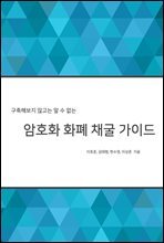 구축해보지 않고는 알 수 없는 암호화 화폐 채굴 가이드