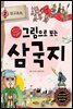 그림으로 보는 삼국지 2