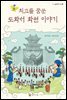 최고를 꿈꾼 도화서 화원 이야기
