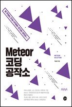Meteor 코딩 공작소