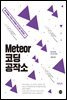 Meteor 코딩 공작소
