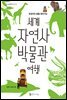 유경이의 꿈을 찾아가는 세계 자연사 박물관 여행