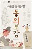 사람을 살리는 책, 동의보감