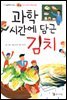 과학 시간에 담근 김치