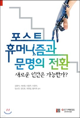 포스트휴머니즘과 문명의 전환