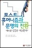 포스트휴머니즘과 문명의 전환