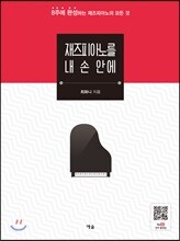 재즈피아노를 내 손 안에