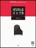 재즈피아노를 내 손 안에