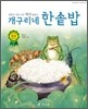 개구리네 한솥밥
