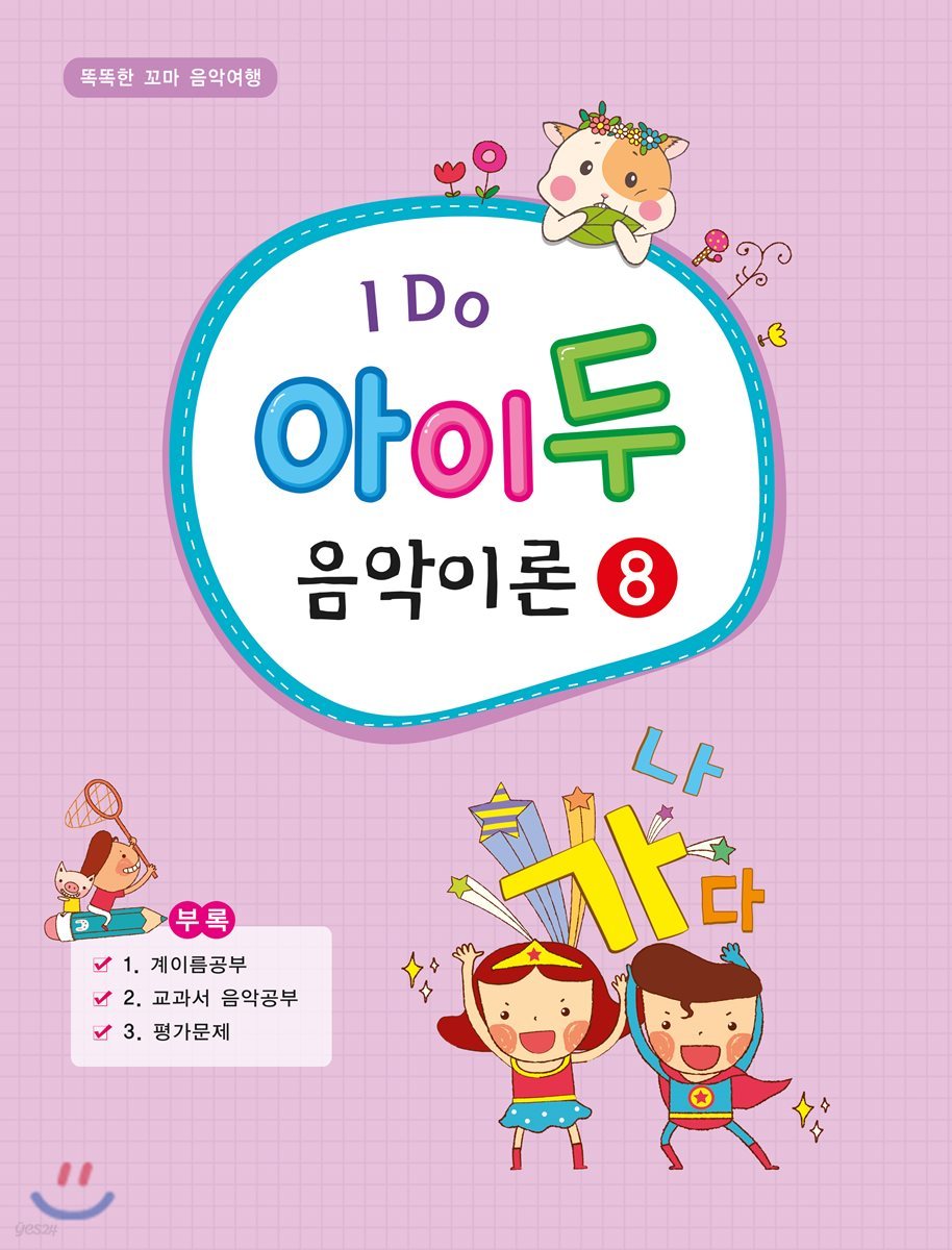 I Do 아이 두 음악이론 8