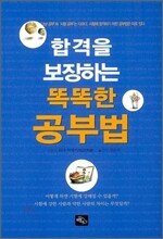 합격을 보장하는 똑똑한 공부법