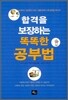 합격을 보장하는 똑똑한 공부법