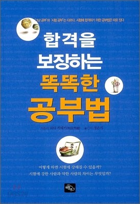 합격을 보장하는 똑똑한 공부법