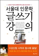 서울대 인문학 글쓰기 강의