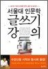 서울대 인문학 글쓰기 강의
