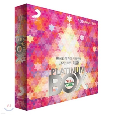 한국인이 가장 사랑하는 크리스마스 캐롤 플래티넘 박스 (Platinum Box)