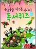 둥글둥글 지구촌 이야기 독서 퀴즈 대회!