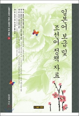 일본어 보급 및 조선어 정책 자료