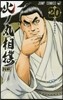火ノ丸相撲 20
